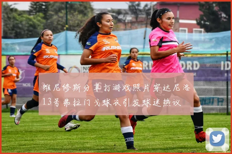 维尼修斯分享打游戏照片穿达尼洛13号弗拉门戈球衣引发球迷热议