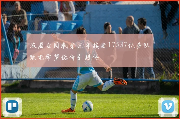 浓眉合同剩余三年接近17537亿多队致电希望低价引进他