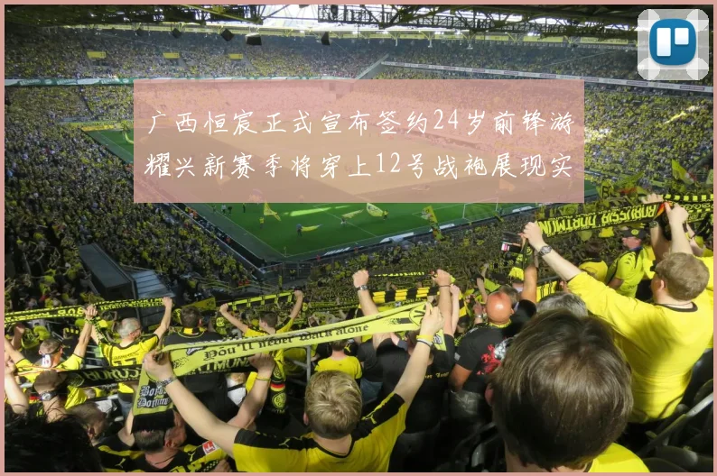广西恒宸正式宣布签约24岁前锋游耀兴新赛季将穿上12号战袍展现实力