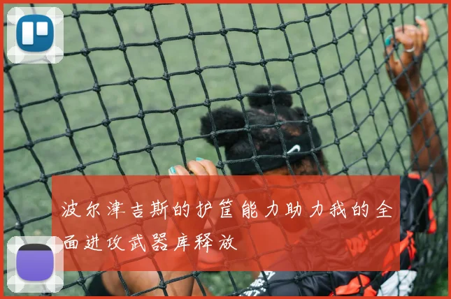 波尔津吉斯的护筐能力助力我的全面进攻武器库释放