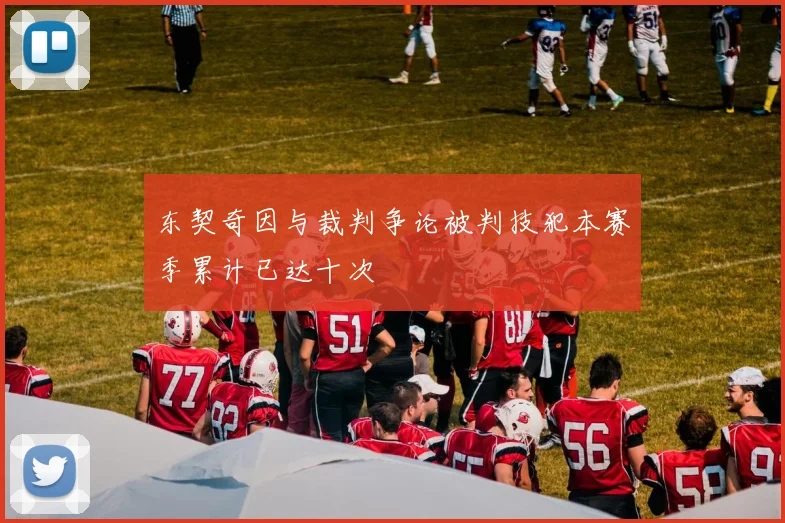 东契奇因与裁判争论被判技犯本赛季累计已达十次