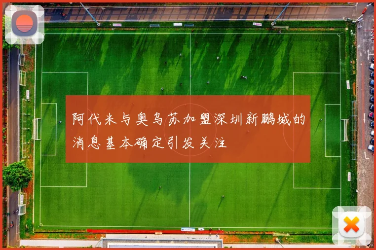 阿代米与奥乌苏加盟深圳新鹏城的消息基本确定引发关注