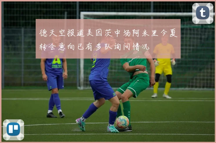 德天空报道美因茨中场阿米里今夏转会意向已有多队询问情况