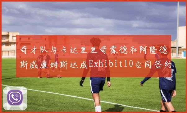 奇才队与卡达里里奇蒙德和阿隆德斯威廉姆斯达成Exhibit10合同签约协议