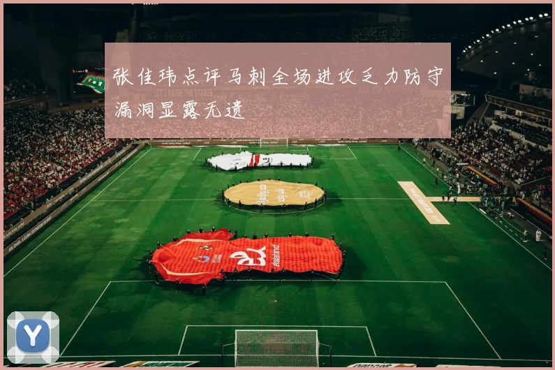 张佳玮点评马刺全场进攻乏力防守漏洞显露无遗