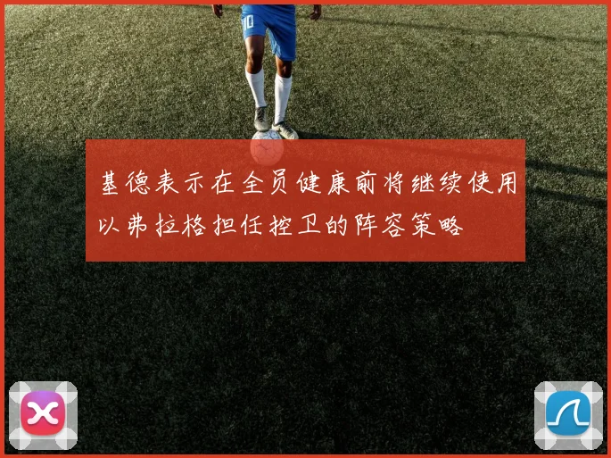 基德表示在全员健康前将继续使用以弗拉格担任控卫的阵容策略